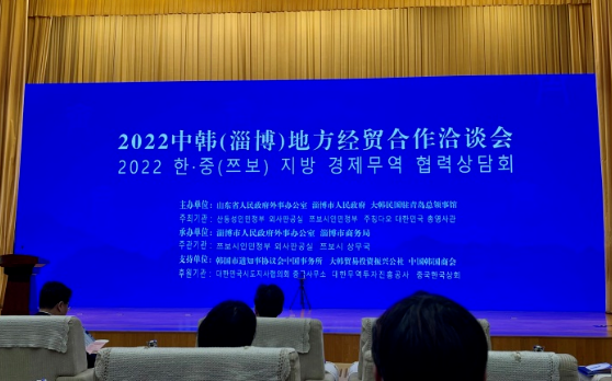 仁川代表处受邀出席2022中韩（淄博）地方经贸合