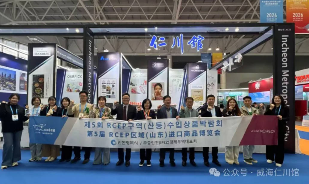 仁川馆携企业亮相第五届RCEP区域（山东）进口商品博览会